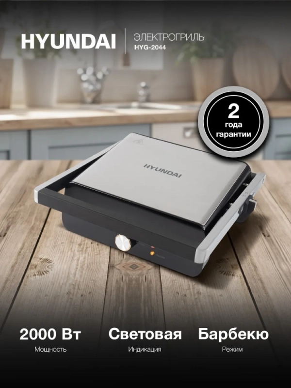 Электрогриль HYG-2044 2000Вт черный