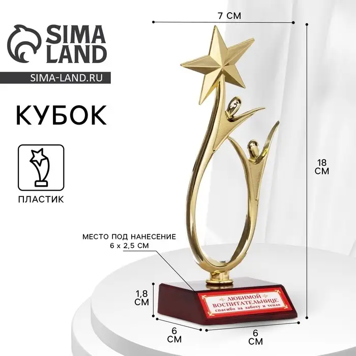 Кубок &laquo;Любимой воспитательнице&raquo;, наградная фигура, золото, пластик, 18 см