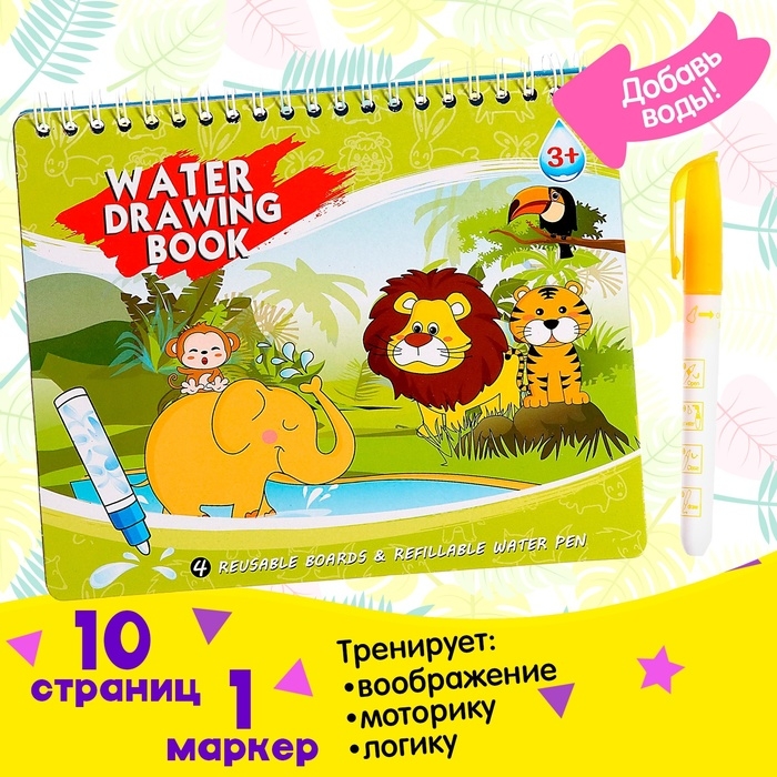 Книжка для рисования водой «Рисуем животных», с маркером Книжка для рисования водой «Рисуем животных», с маркером