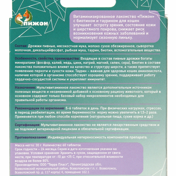 Лакомства  Лакомства "Пижон" для кошек, с биотином и таурином, 60 табл.