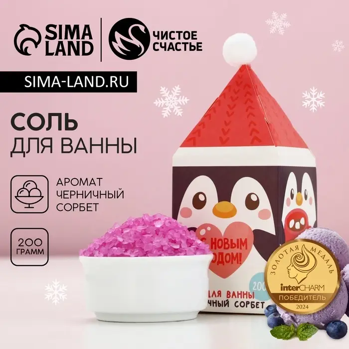 Соль для ванны &laquo;С Новым годом&raquo;, 200 г, аромат черничный сорбет, Чистое счастье