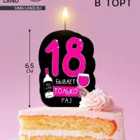 Свеча для торта «18 только раз», 6.5 см