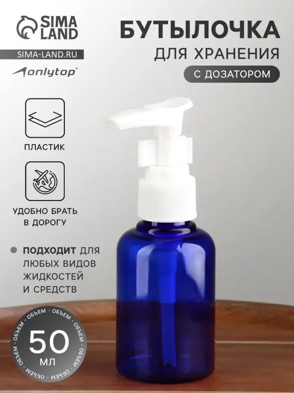 Бутылочка для хранения, с дозатором, 50 мл, синяя, белая