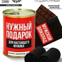 Подарочный набор &laquo;Нужный подарок&raquo;, молочный шоколад 27 г, носки мужские 43 размер