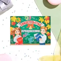 Свидетельство на 1 сентября «Первокласснику!», 44.5×16.5 см