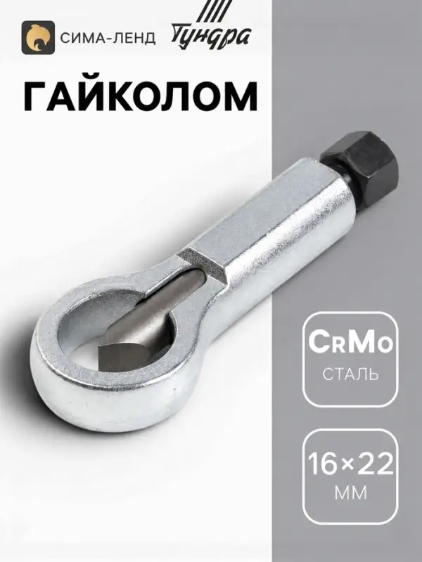 Гайколом механический ТУНДРА, 16 - 22 мм, сталь CrMo, металлический, HEX14