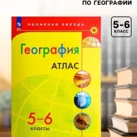 Атлас &laquo;География&raquo;, 5-6 классы