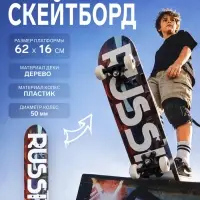 Скейтборд подростковый, RUSSIA 62&times;16 см, колёса PVC, пластиковая рама