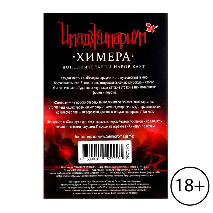 Дополнительный набор &laquo;Имаджинариум: Химера&raquo;, 98 карт, 18+