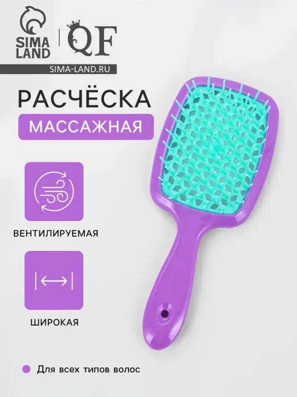 Расчёска массажная, широкая, вентилируемая, 8.5&times;20.5&plusmn;1 см, сиреневая, бирюзовая