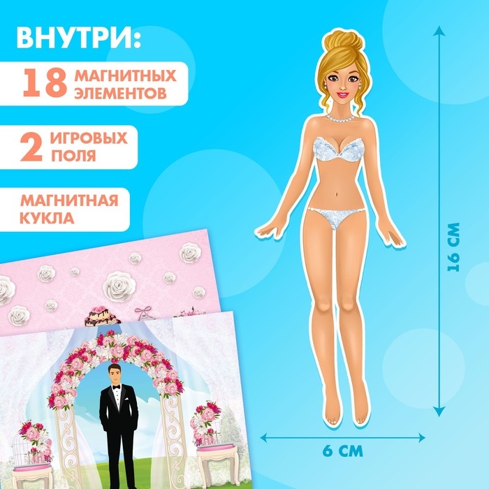 Магнитная игра «Одень куклу: невеста» Магнитная игра «Одень куклу: невеста»
