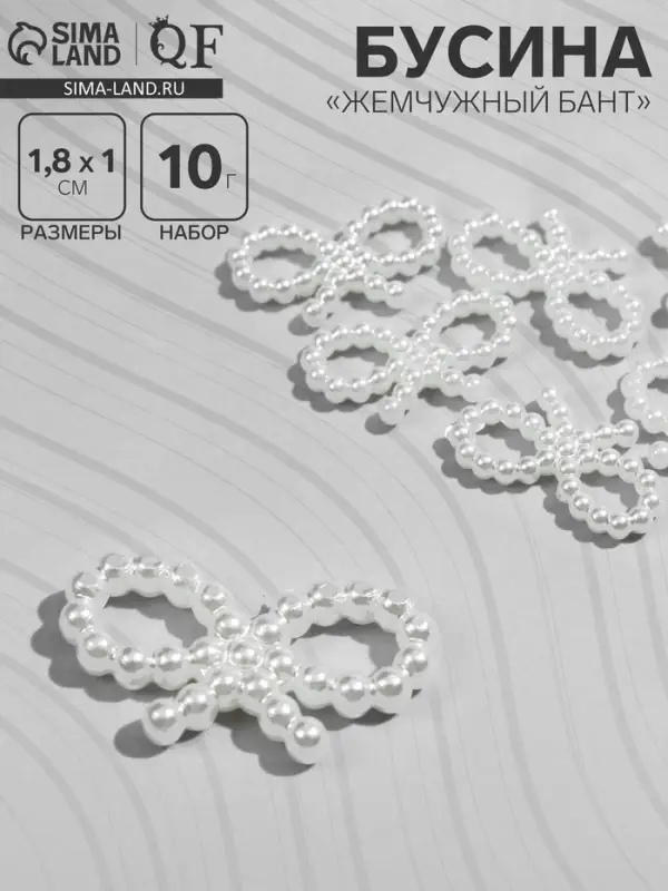 Бусины пластиковые &laquo;Жемчужный бант&raquo;, 1.8&times;1&times;0.2 см, набор 10 г, белые
