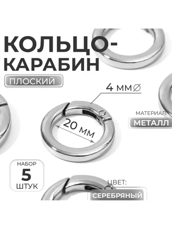 Кольцо-карабин плоский, d=20/28 мм, толщина - 4 мм, 5 шт., цвет серебряный
