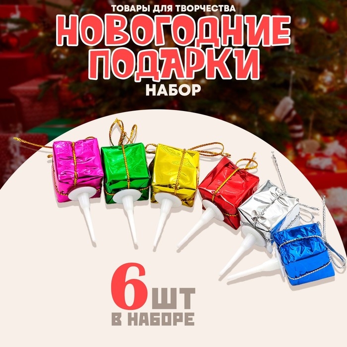 Декор для творчества «Новогодние подарки», в наборе 6 шт. Декор для творчества «Новогодние подарки», в наборе 6 шт.