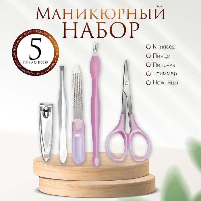 Набор маникюрный, 5 предметов, на блистере, цвет МИКС Набор маникюрный, 5 предметов, на блистере, цвет МИКС