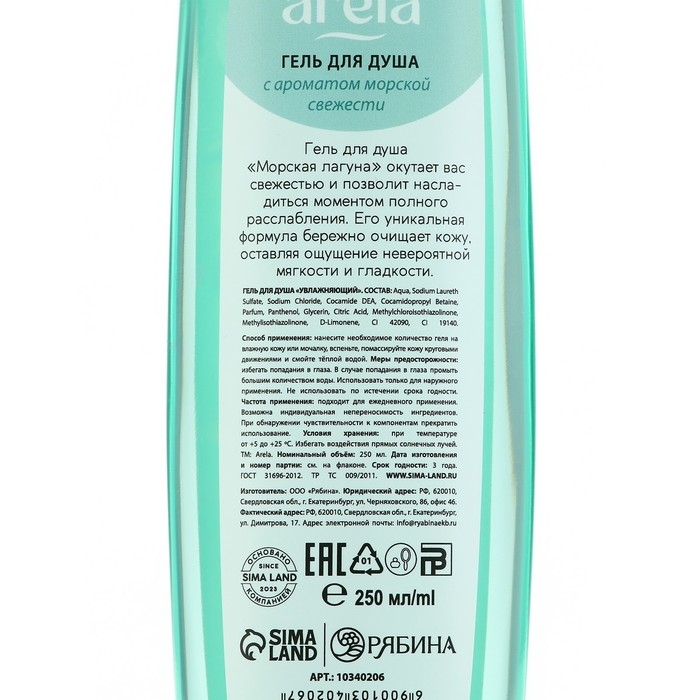 Гель для душа «Морская лагуна», 250 мл, аромат морской свежести, ARELA