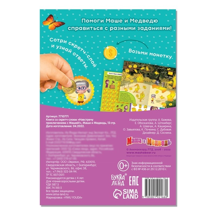 Книга со скретч-слоем «Навстречу приключениям с Машей!», А5, 12 стр., Маша и Медведь Книга со скретч-слоем «Навстречу приключениям с Машей!», А5, 12 стр., Маша и Медведь