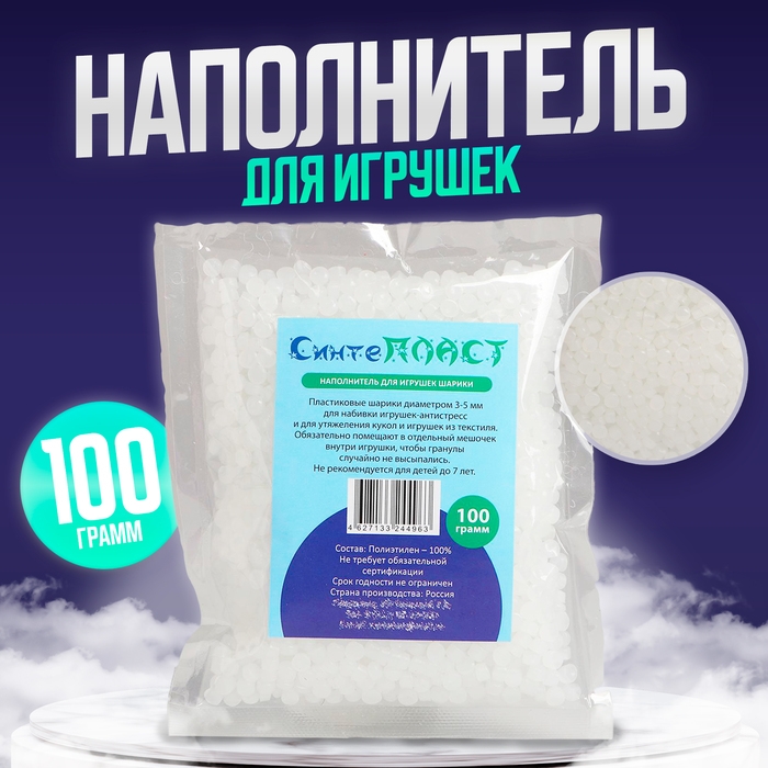 Наполнитель для игрушек «Шарики», 100 г Наполнитель для игрушек «Шарики», 100 г