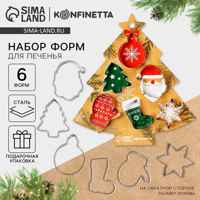 Новый год. Набор форм для печенья «Праздник», 6 шт Новый год. Набор форм для печенья «Праздник», 6 шт