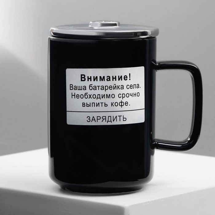 Кружка керамическая «Срочный заряд», 250 мл, цвет чёрный Кружка керамическая «Срочный заряд», 250 мл, цвет чёрный