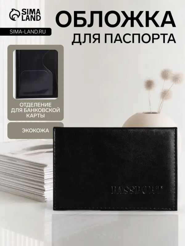 Обложка для паспорта, кожзам, чёрная