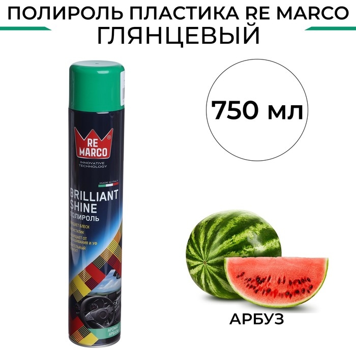 Полироль пластика RE MARCO BRILLIANT SHINE, Арбуз, аэрозоль, 750 мл Полироль пластика RE MARCO BRILLIANT SHINE, Арбуз, аэрозоль, 750 мл
