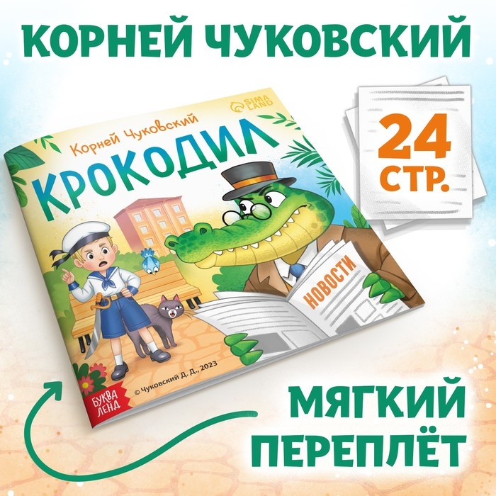 Книга «Крокодил», Корней Чуковский, 24 стр. Книга «Крокодил», Корней Чуковский, 24 стр.