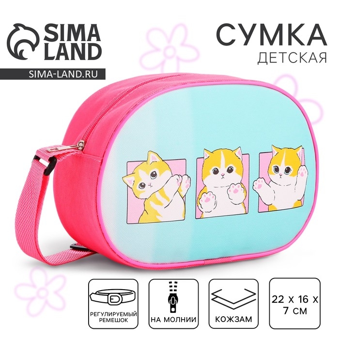 Сумка детская для девочки через плечо Сумка детская для девочки через плечо "Сладкий котик" 22х16 см