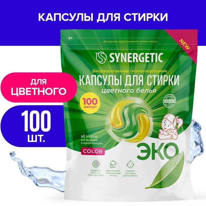 Капсулы для стирки Synergetic гипоаллергенные Color,биоразлагаемые,100 шт Капсулы для стирки Synergetic гипоаллергенные Color,биоразлагаемые,100 шт