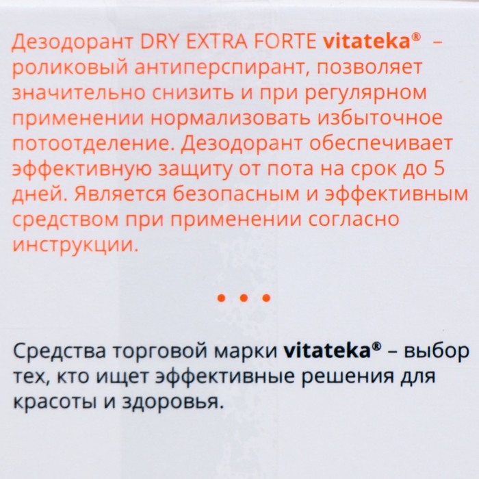 Ролик от обильного потоотделения Витатека Драй Экстра Форте 30%, 50 мл Ролик от обильного потоотделения Витатека Драй Экстра Форте 30%, 50 мл
