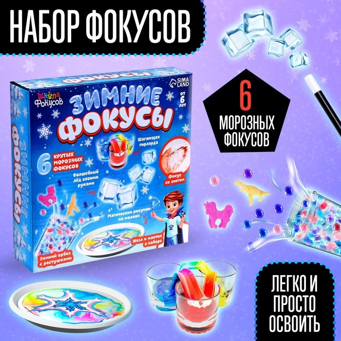Набор «Зимние фокусы», 6 фокусов Набор «Зимние фокусы», 6 фокусов