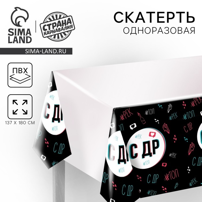 Скатерть одноразовая «С ДР», 180 х 137см Скатерть одноразовая «С ДР», 180 х 137см