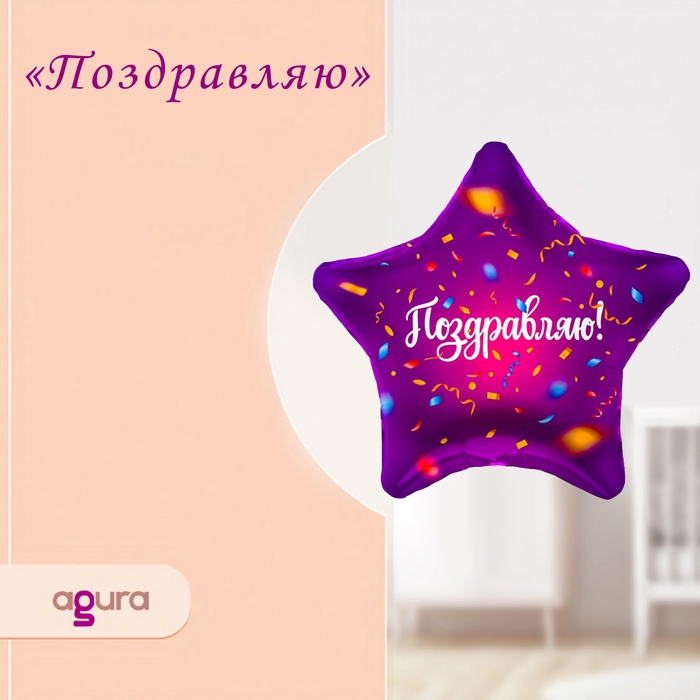 Шар фольгированный 19 Шар фольгированный 19" «Поздравляю», звезда