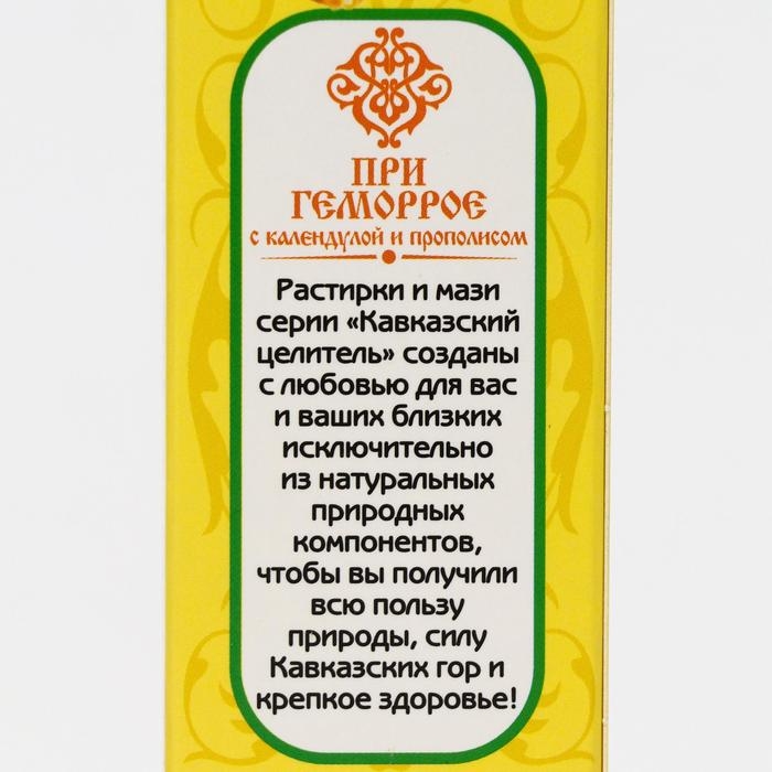 Мазь «Кавказский целитель», при геморрое с календулой и прополисом, 30 мл Мазь «Кавказский целитель», при геморрое с календулой и прополисом, 30 мл
