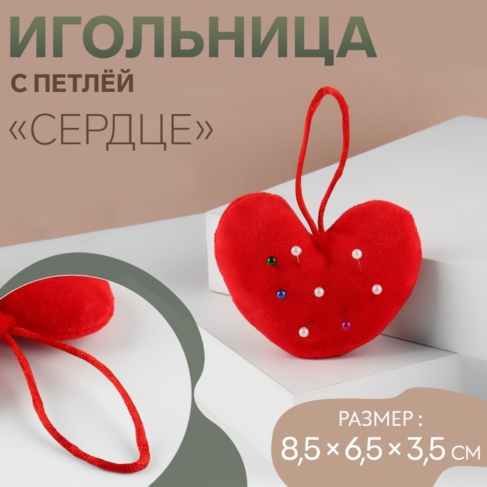 Игольница с петлёй «Сердце», 8,5 × 6,5 × 3,5 см, цвет красный Игольница с петлёй «Сердце», 8,5 × 6,5 × 3,5 см, цвет красный