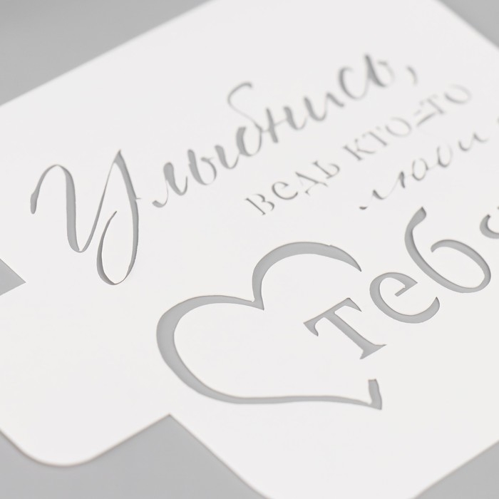 Трафарет Трафарет "Улыбнись, ведь кто-то любит тебя!" 9х9 см