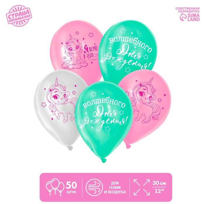 Воздушный шар латексный 12" &laquo;Волшебство сияет&raquo;, единорожка, 50 шт.