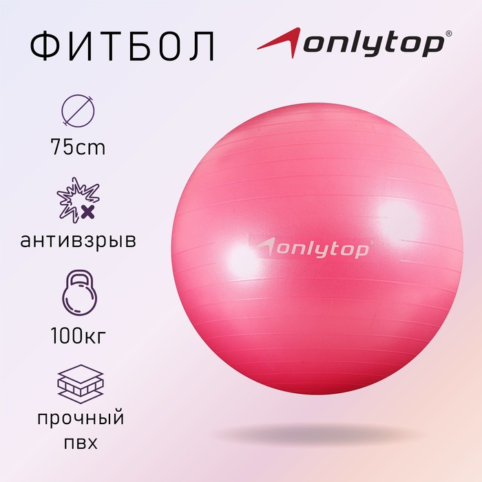 Фитбол ONLYTOP, d=75 см, 1000 г, антивзрыв, цвет розовый Фитбол ONLYTOP, d=75 см, 1000 г, антивзрыв, цвет розовый