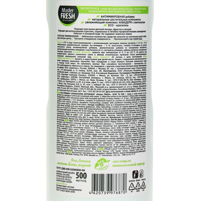 Средство для мытья посуды Master FRESH экологичное, 500 мл Средство для мытья посуды Master FRESH экологичное, 500 мл