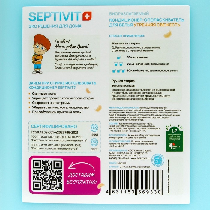 Кондиционер SEPTIVIT  Кондиционер SEPTIVIT "Утренняя Свежесть", 5 л