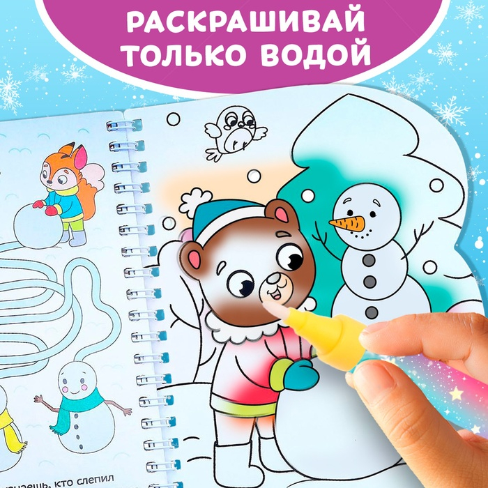 Водная раскраска «Зимние радости», 10 стр. Водная раскраска «Зимние радости», 10 стр.