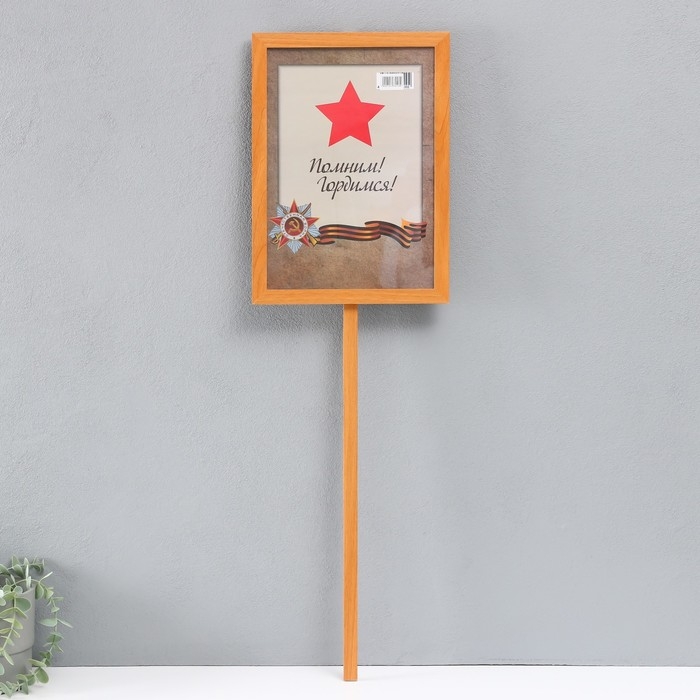 Штендер с держателем Штендер с держателем "9 Мая. Бессмертный полк" 21х30 см, МДФ, янтарь