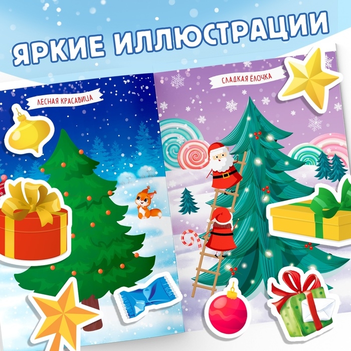 Книга с наклейками «Укрась меня. 8 ёлочек», 12 стр. Книга с наклейками «Укрась меня. 8 ёлочек», 12 стр.