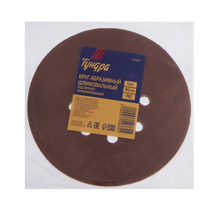 Круг абразивный шлифовальный под "липучку" ТУНДРА, перфорированный, 150 мм, Р60, 5 шт.