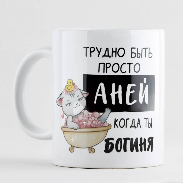 Кружка керамическая «Трудно быть Аней», 320 мл Кружка керамическая «Трудно быть Аней», 320 мл