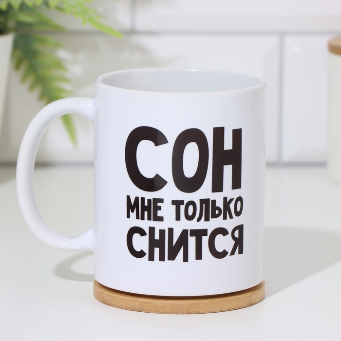 Кружка «Сон мне только снится», 300 мл Кружка «Сон мне только снится», 300 мл