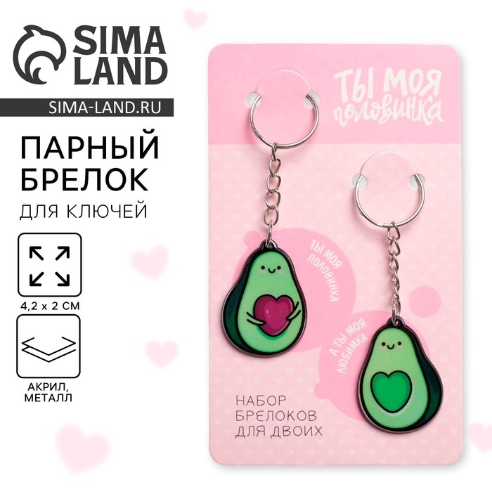 Брелок для ключей парный «Авокадо», акриловый, 13,3 х 8 Брелок для ключей парный «Авокадо», акриловый, 13,3 х 8