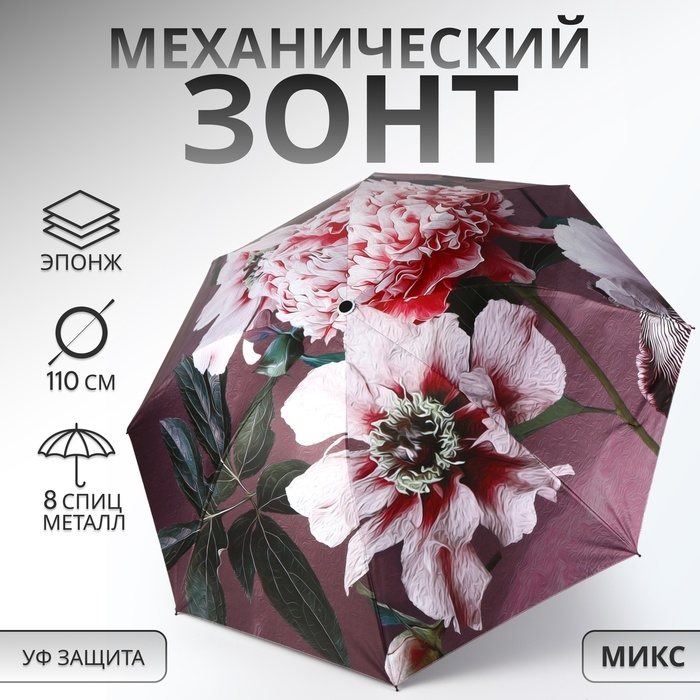 Зонт механический «Флора», эпонж, 4 сложения, 8 спиц, R = 48/55 см, D = 110 см, цвет МИКС Зонт механический «Флора», эпонж, 4 сложения, 8 спиц, R = 48/55 см, D = 110 см, цвет МИКС