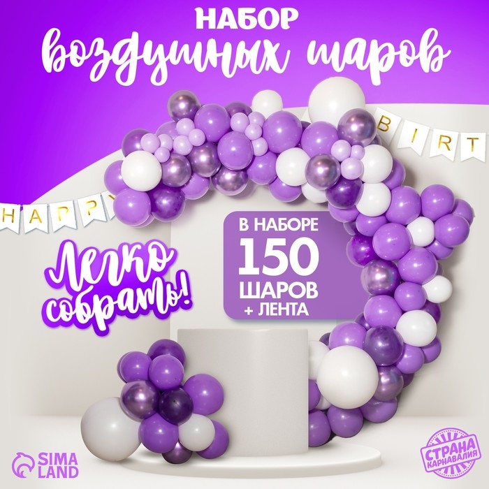 Набор воздушных шаров для фотозоны &laquo;Сирень&raquo;, 150 шт.
