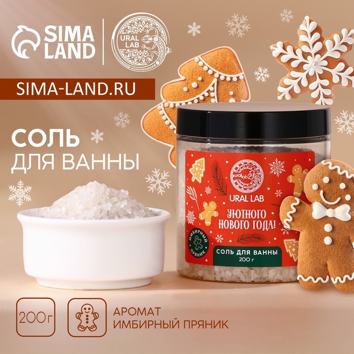 Соль для ванны «Уютного года», 200 г, аромат имбирного пряника, Новый Год Соль для ванны «Уютного года», 200 г, аромат имбирного пряника, Новый Год
